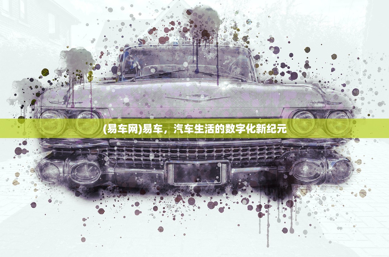 (易车网)易车，汽车生活的数字化新纪元