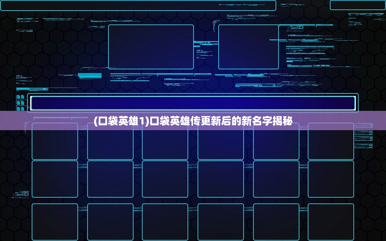 (口袋英雄1)口袋英雄传更新后的新名字揭秘