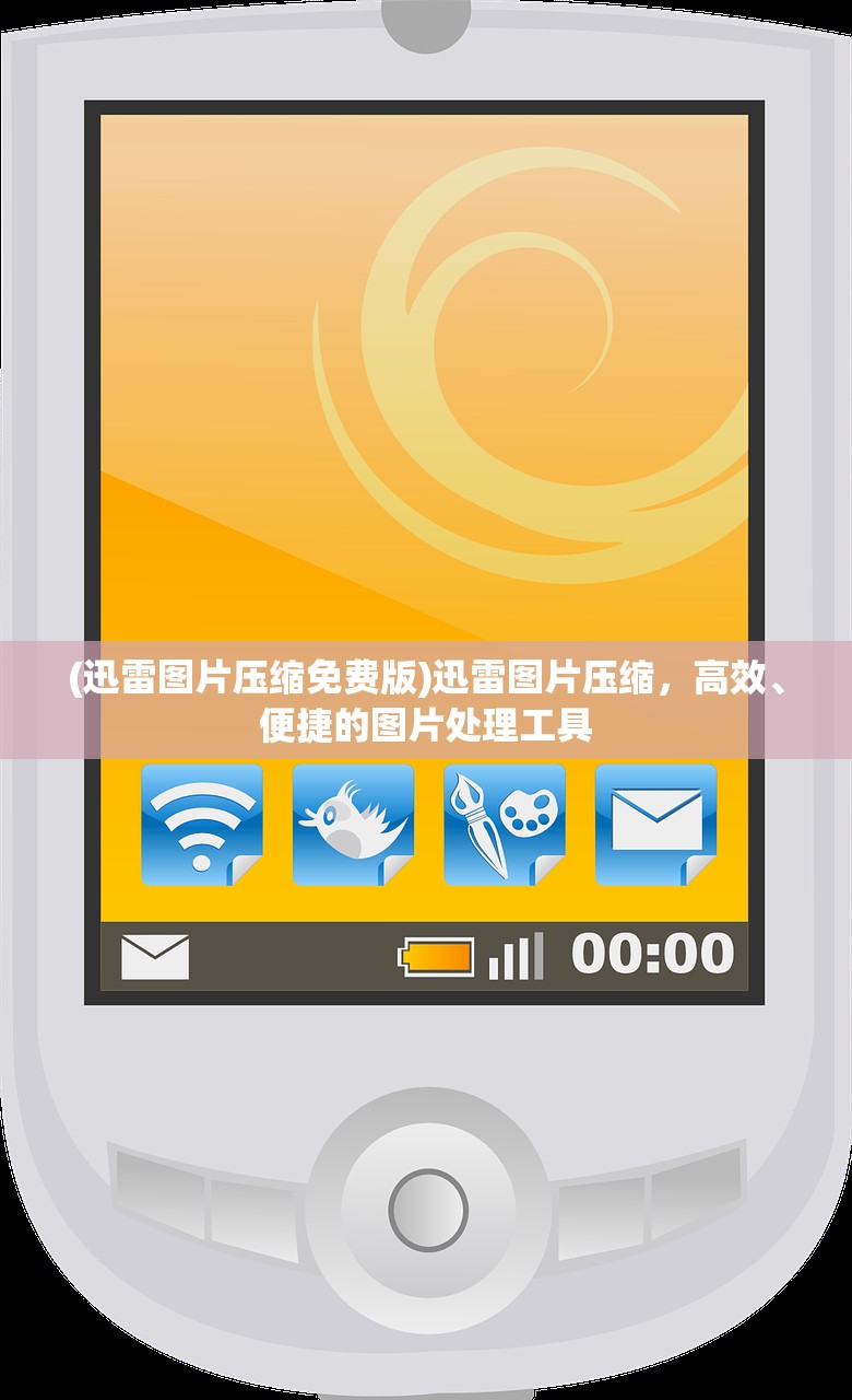 (迅雷图片压缩免费版)迅雷图片压缩，高效、便捷的图片处理工具