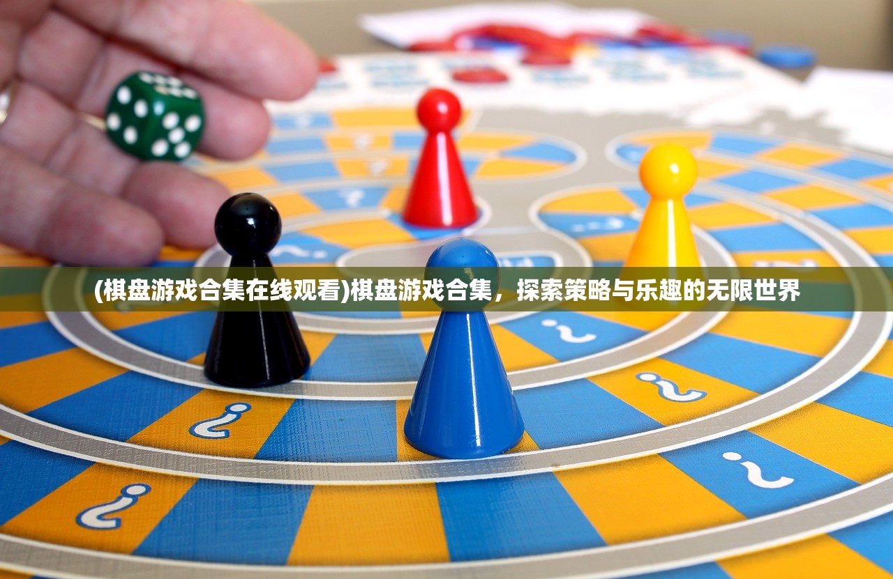 (棋盘游戏合集在线观看)棋盘游戏合集，探索策略与乐趣的无限世界