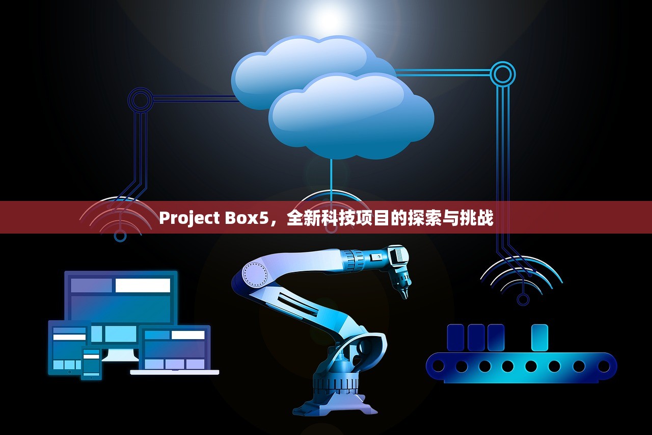 Project Box5，全新科技项目的探索与挑战