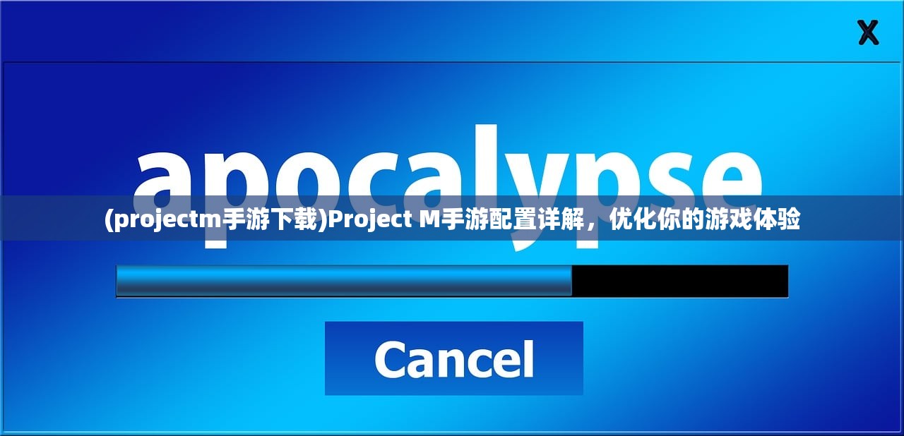 (projectm手游下载)Project M手游配置详解，优化你的游戏体验