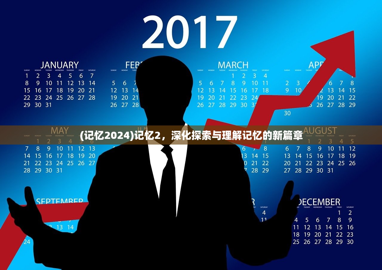 (记忆2024)记忆2，深化探索与理解记忆的新篇章