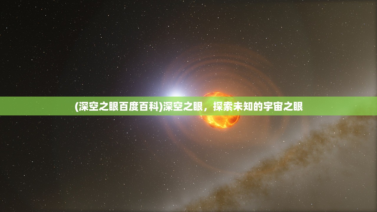 (深空之眼百度百科)深空之眼，探索未知的宇宙之眼