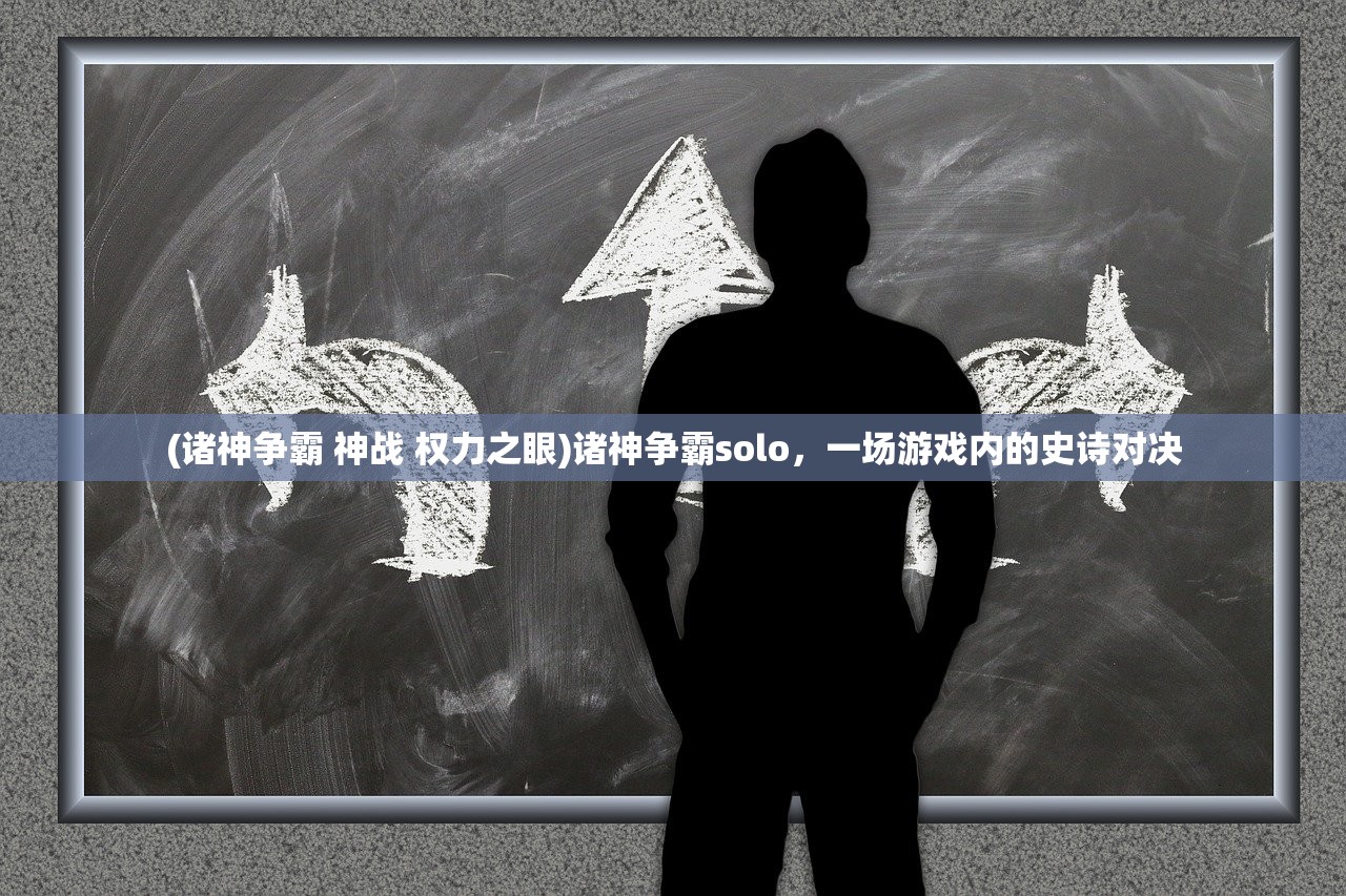 (诸神争霸 神战 权力之眼)诸神争霸solo，一场游戏内的史诗对决