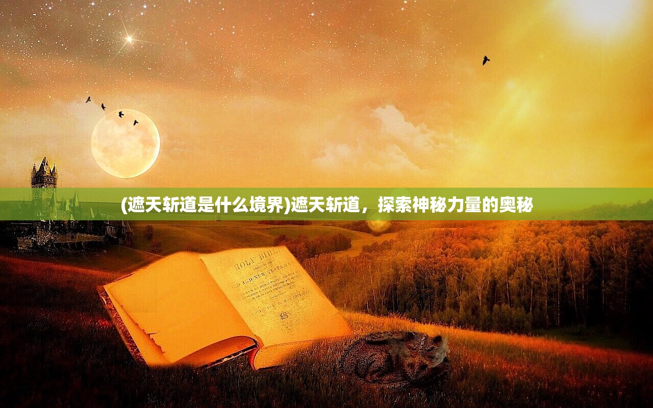 (遮天斩道是什么境界)遮天斩道，探索神秘力量的奥秘