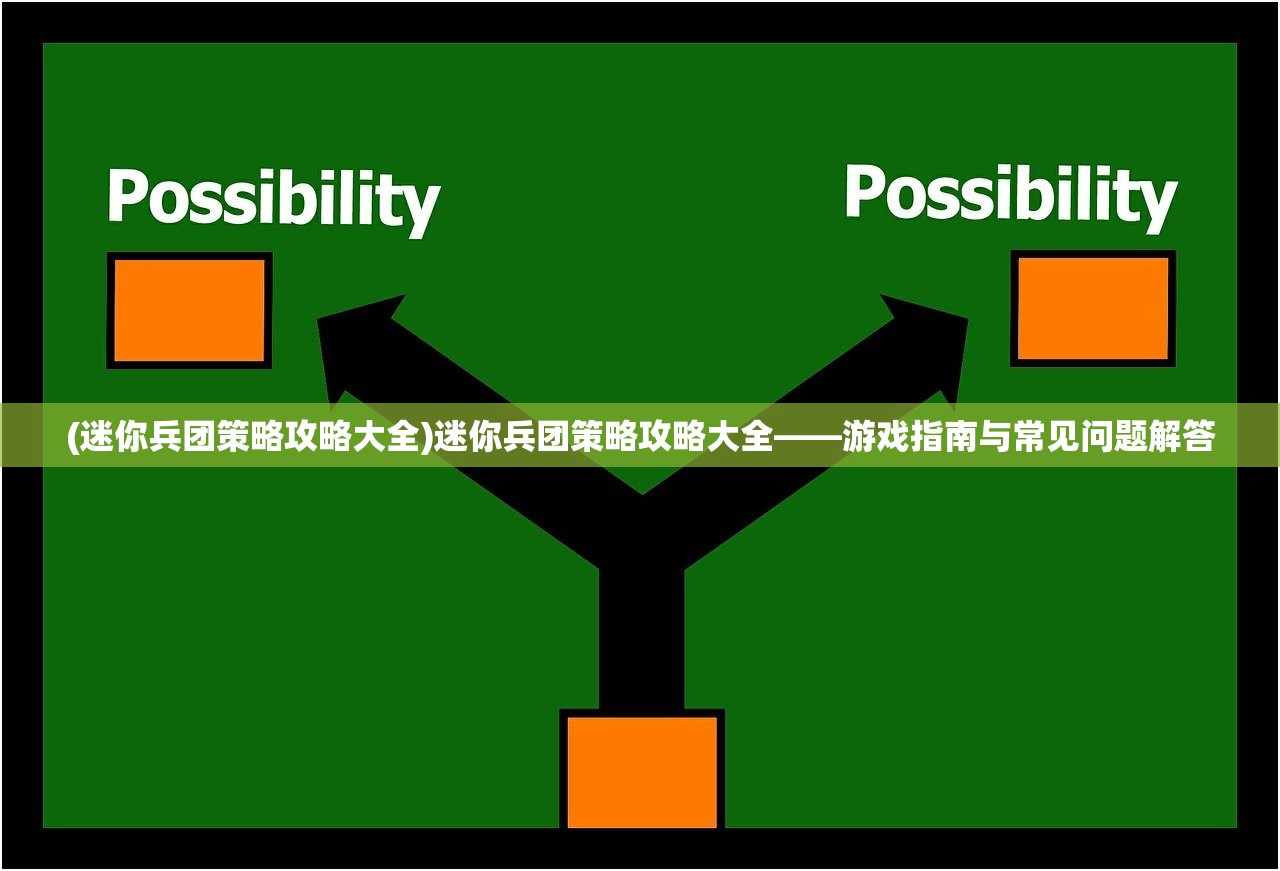 (迷你兵团策略攻略大全)迷你兵团策略攻略大全——游戏指南与常见问题解答