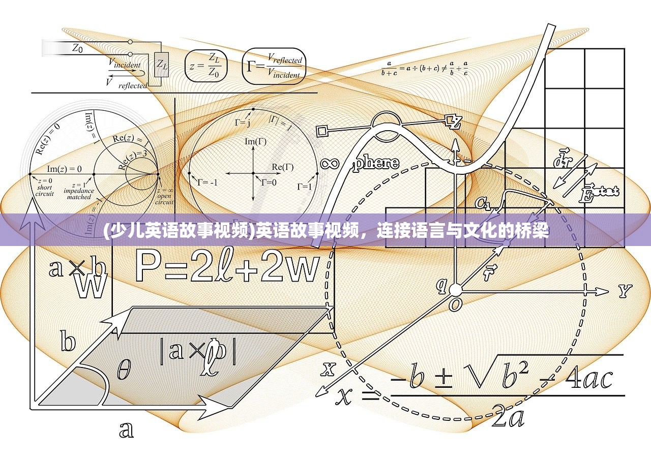 (少儿英语故事视频)英语故事视频，连接语言与文化的桥梁