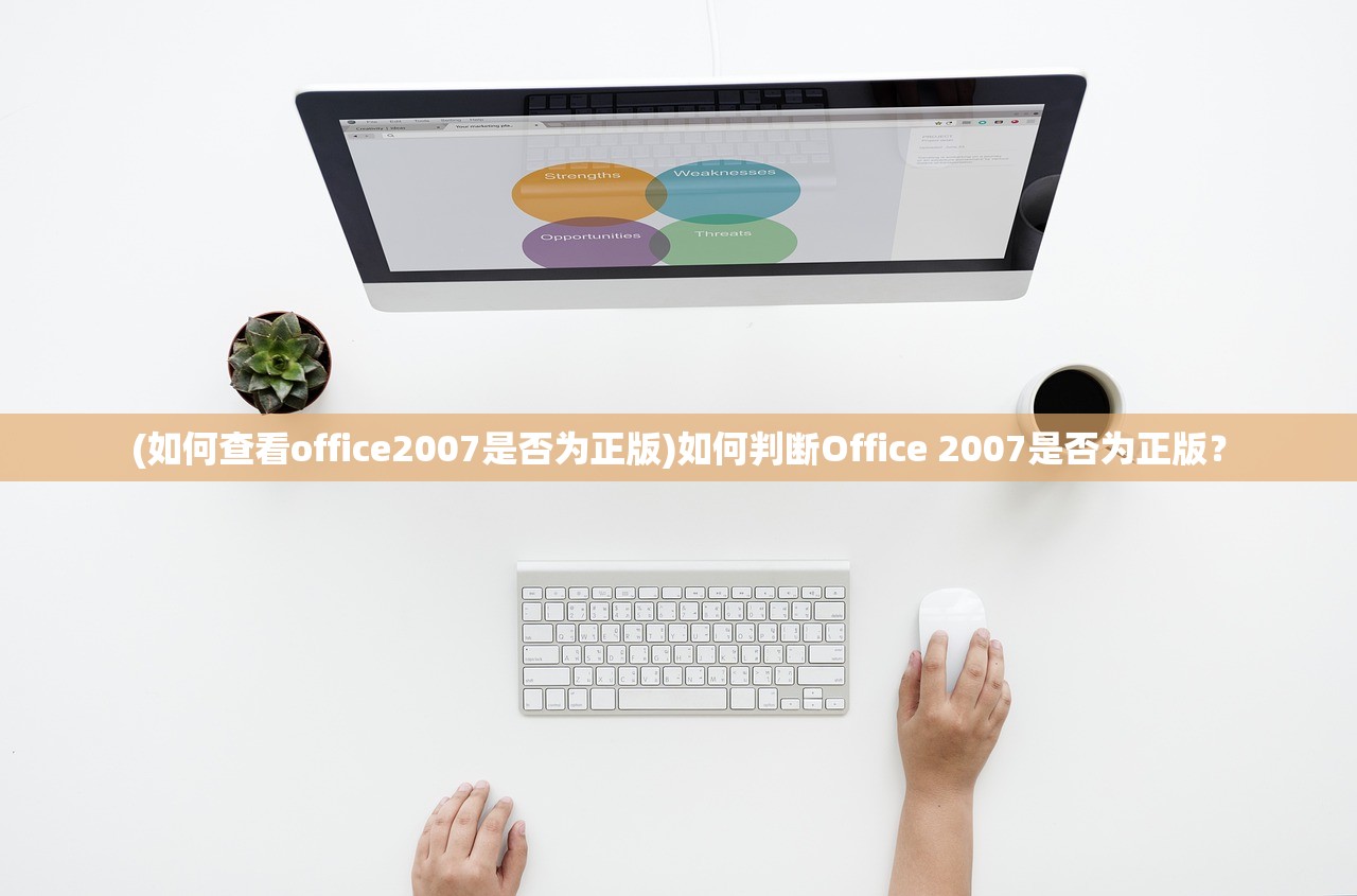 (如何查看office2007是否为正版)如何判断Office 2007是否为正版？