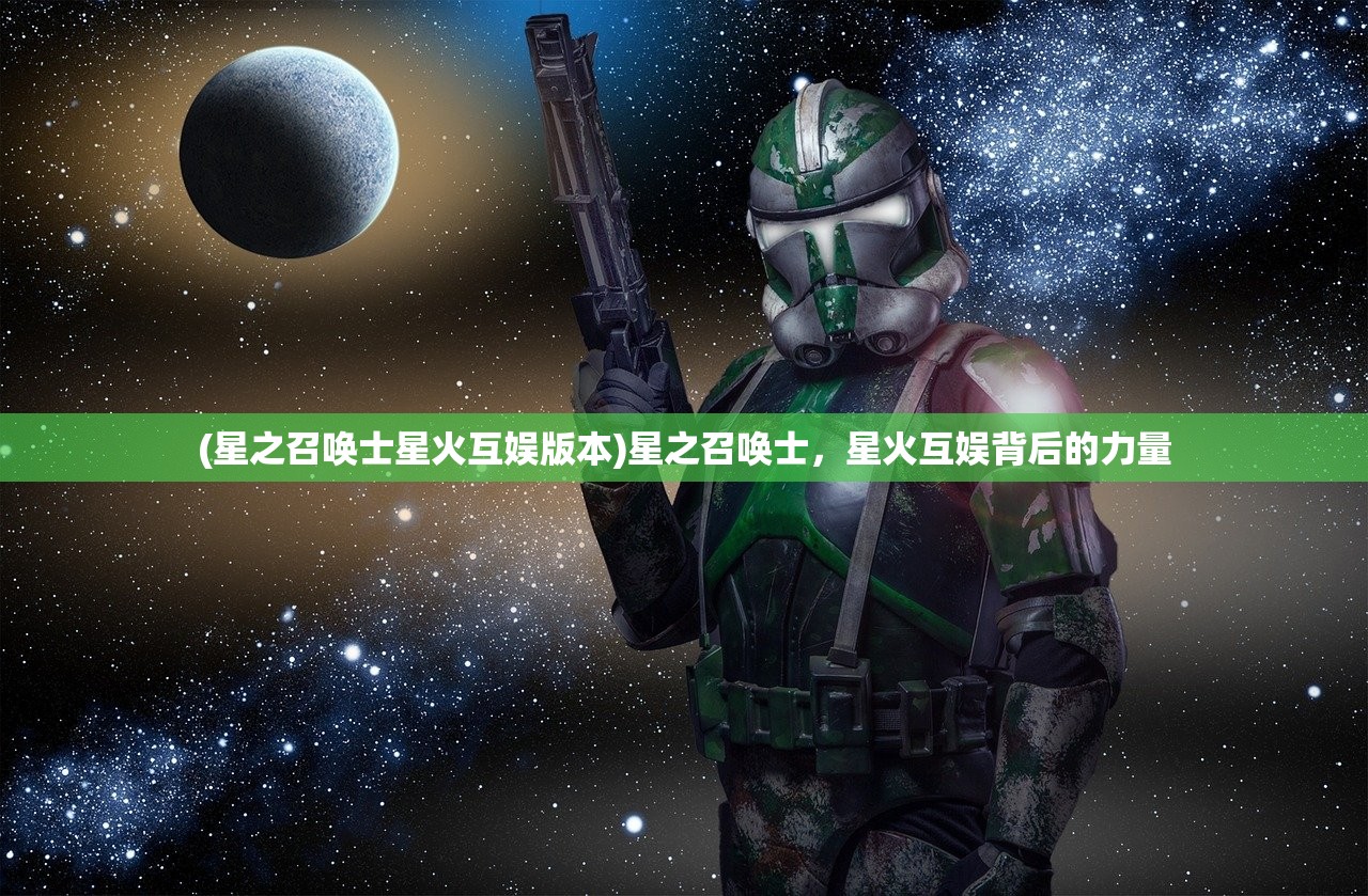 (星之召唤士星火互娱版本)星之召唤士，星火互娱背后的力量