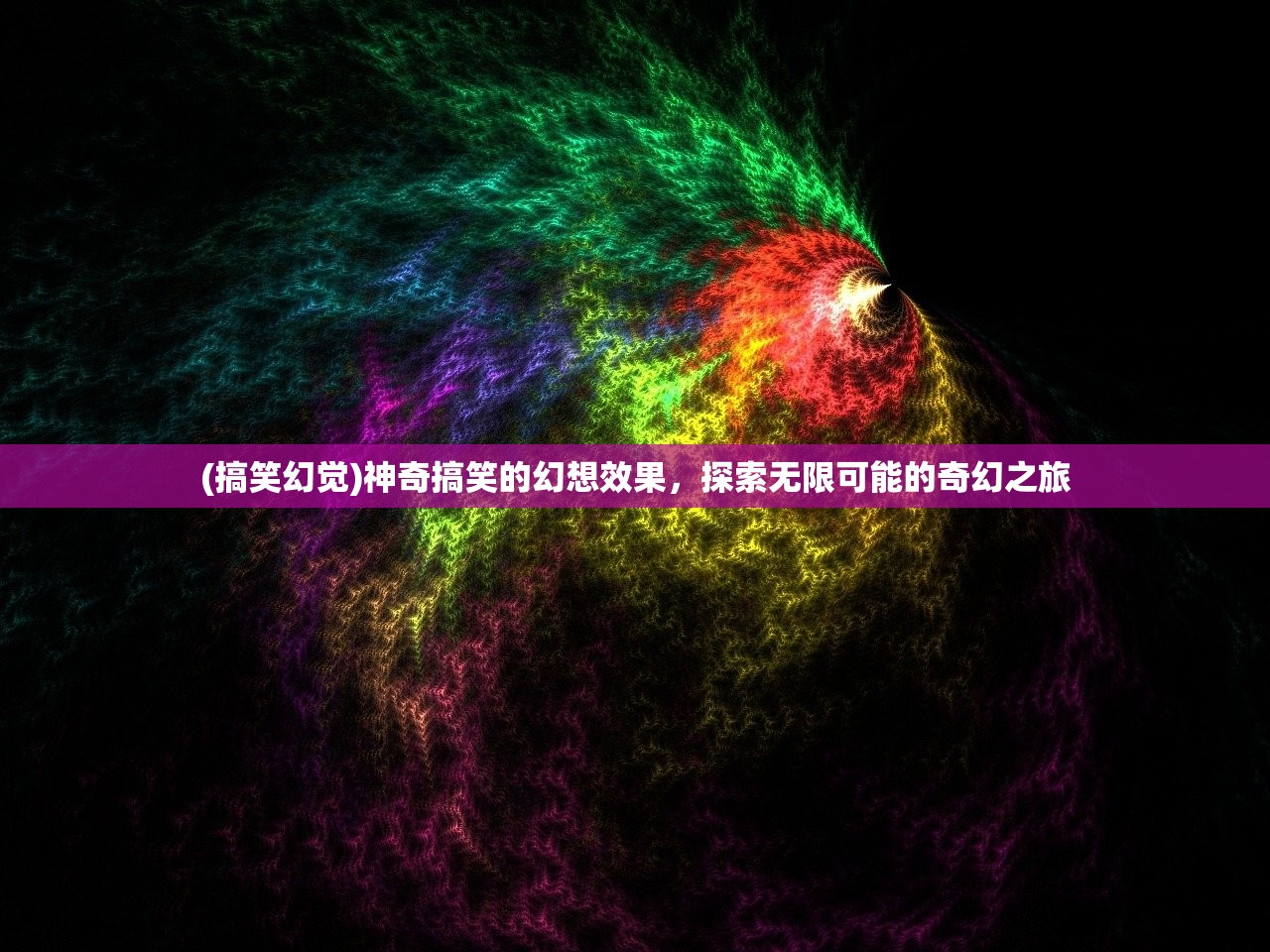 (搞笑幻觉)神奇搞笑的幻想效果，探索无限可能的奇幻之旅