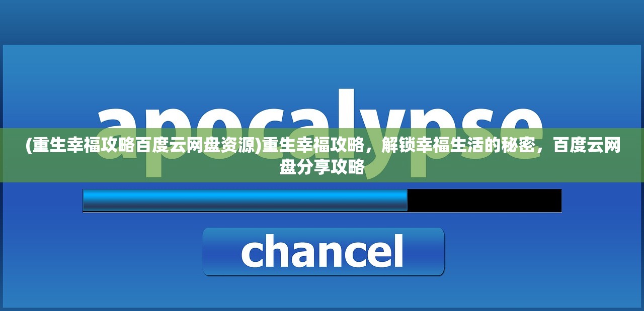 (重生幸福攻略百度云网盘资源)重生幸福攻略，解锁幸福生活的秘密，百度云网盘分享攻略