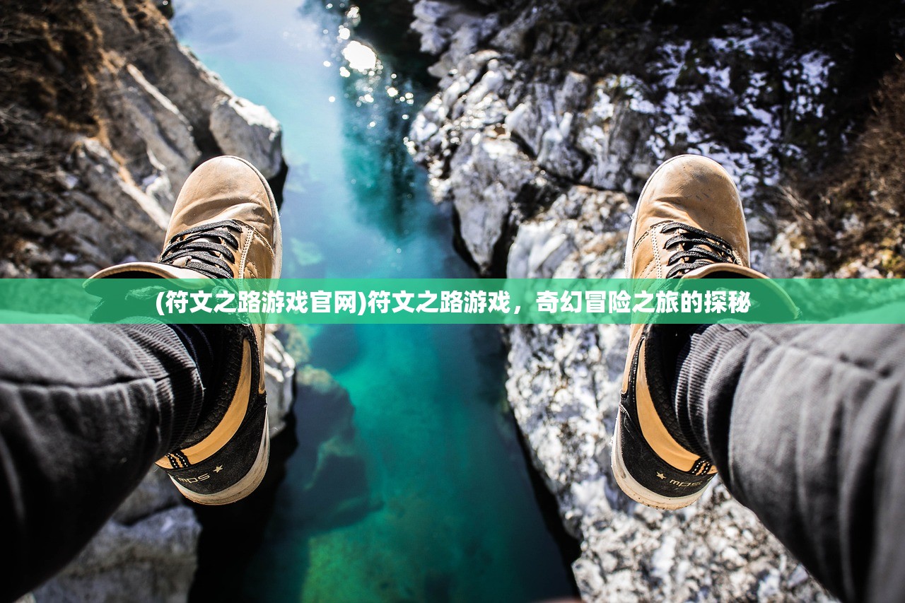 (符文之路游戏官网)符文之路游戏，奇幻冒险之旅的探秘