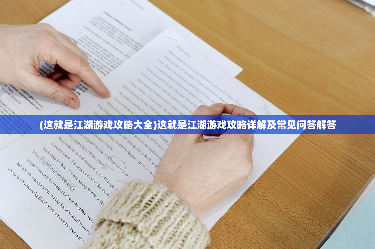 (这就是江湖游戏攻略大全)这就是江湖游戏攻略详解及常见问答解答