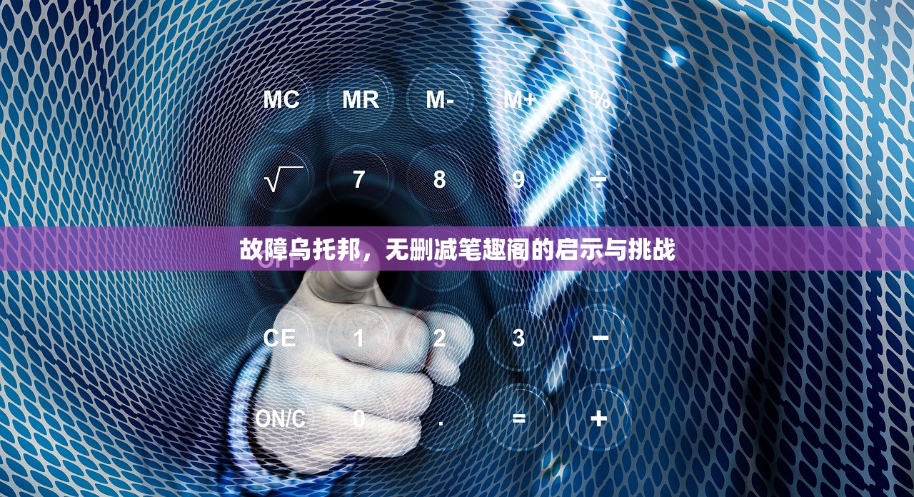 故障乌托邦，无删减笔趣阁的启示与挑战