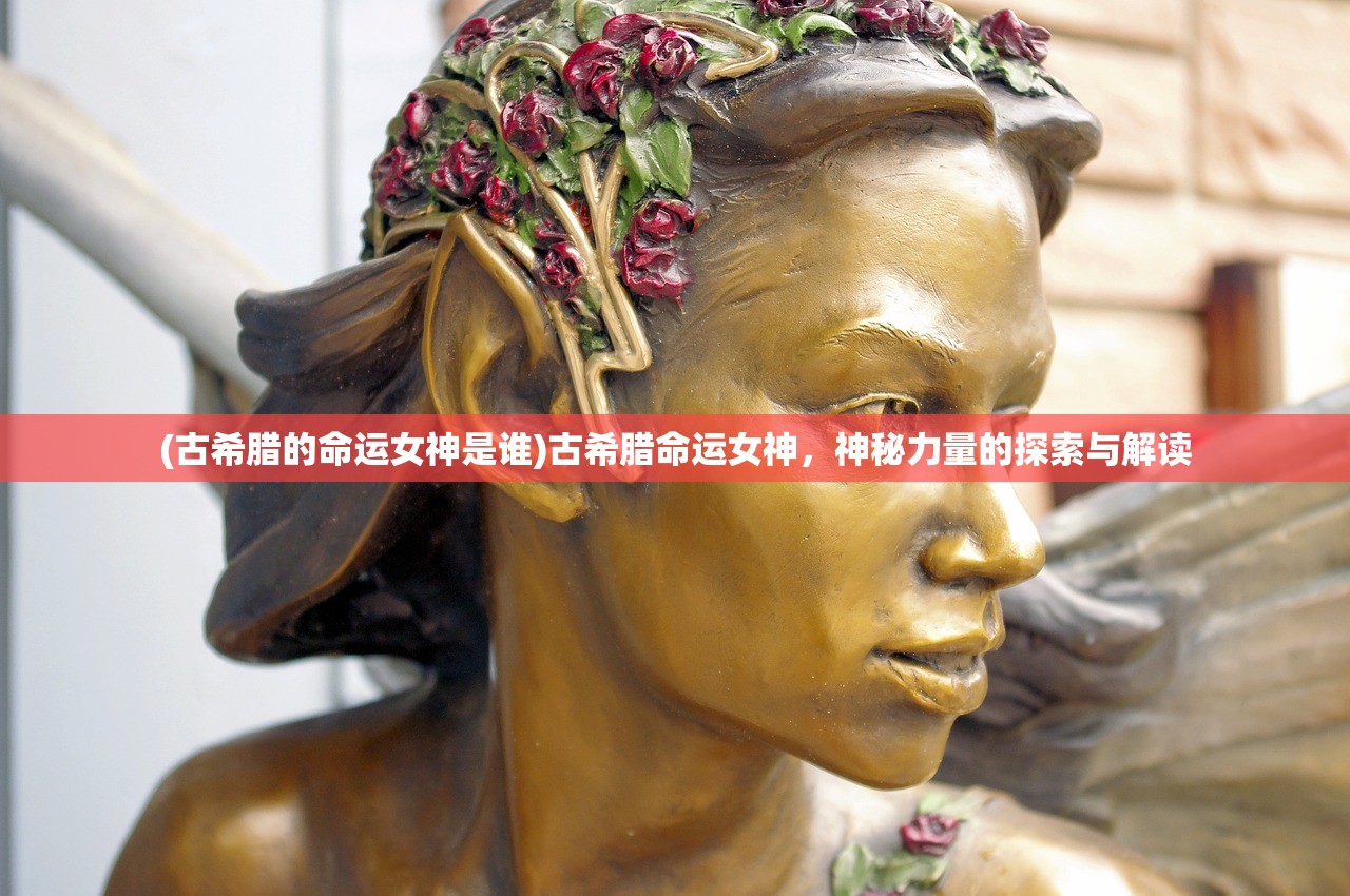 (古希腊的命运女神是谁)古希腊命运女神，神秘力量的探索与解读