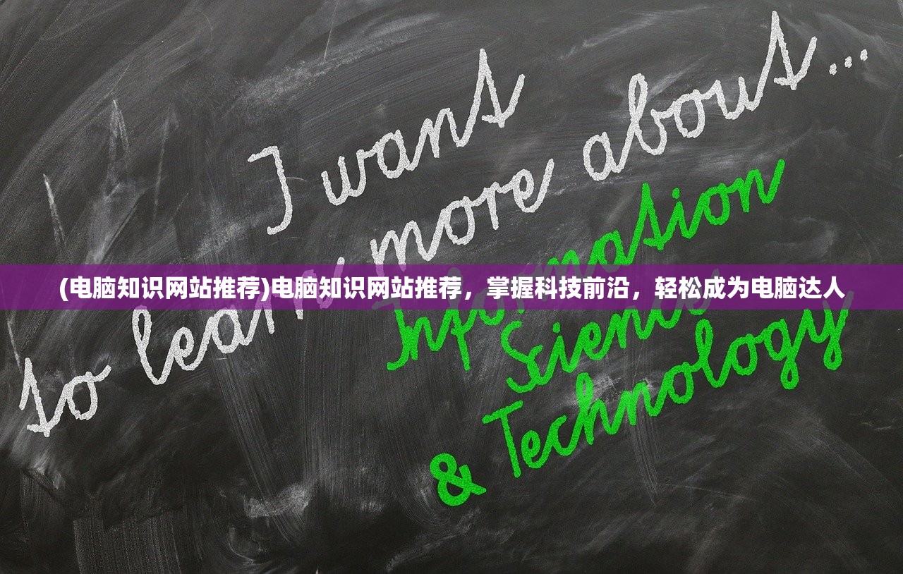 (电脑知识网站推荐)电脑知识网站推荐，掌握科技前沿，轻松成为电脑达人