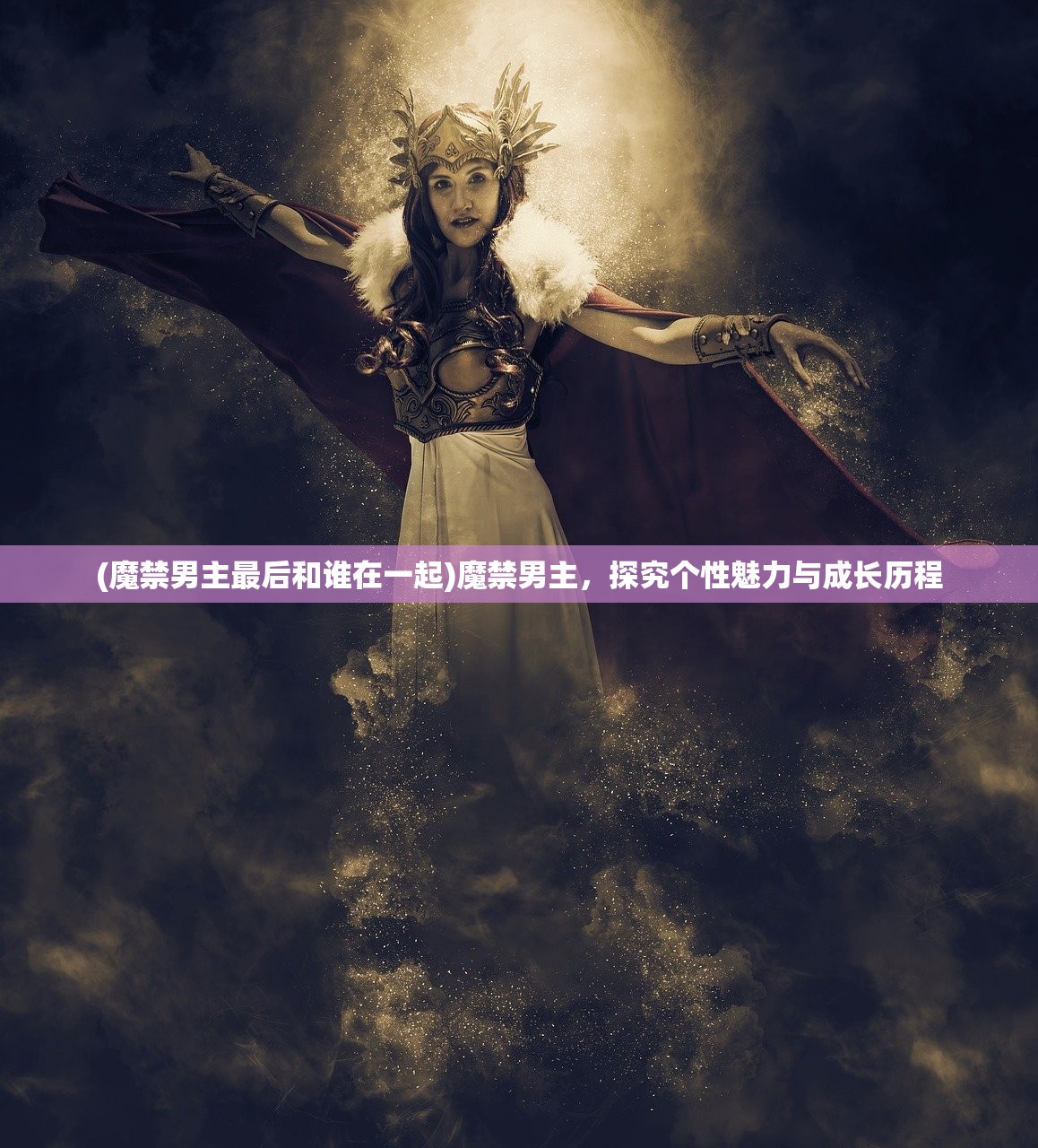 (魔禁男主最后和谁在一起)魔禁男主，探究个性魅力与成长历程