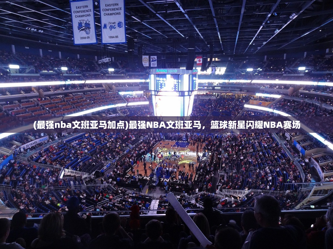 (最强nba文班亚马加点)最强NBA文班亚马，篮球新星闪耀NBA赛场