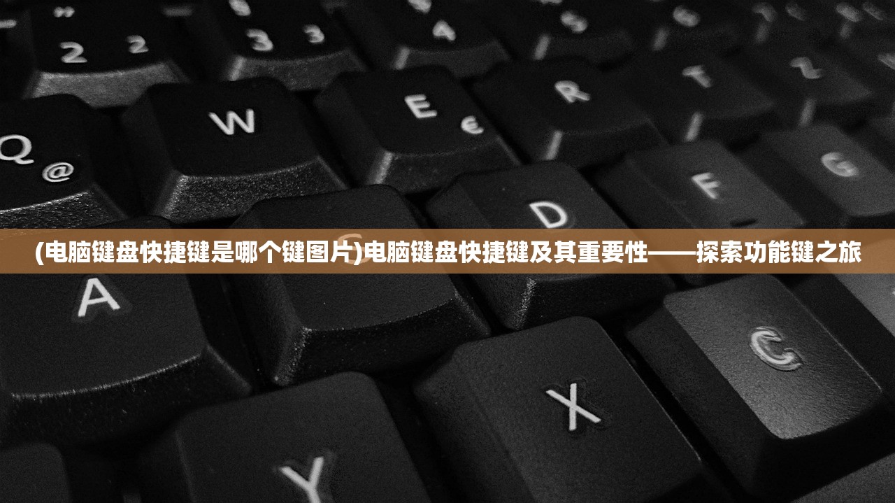 (电脑键盘快捷键是哪个键图片)电脑键盘快捷键及其重要性——探索功能键之旅