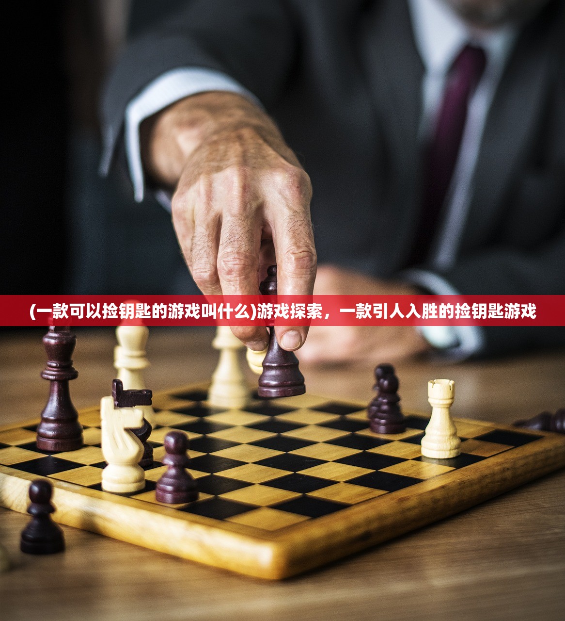 (一款可以捡钥匙的游戏叫什么)游戏探索，一款引人入胜的捡钥匙游戏