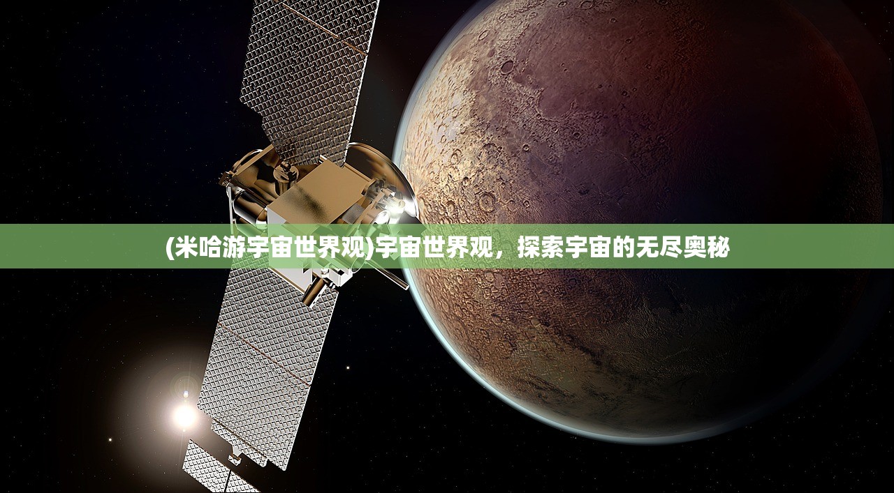 (米哈游宇宙世界观)宇宙世界观，探索宇宙的无尽奥秘