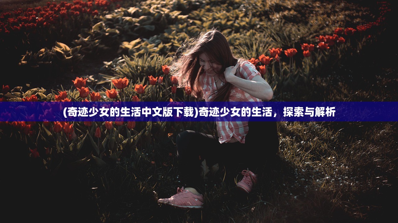 (奇迹少女的生活中文版下载)奇迹少女的生活，探索与解析