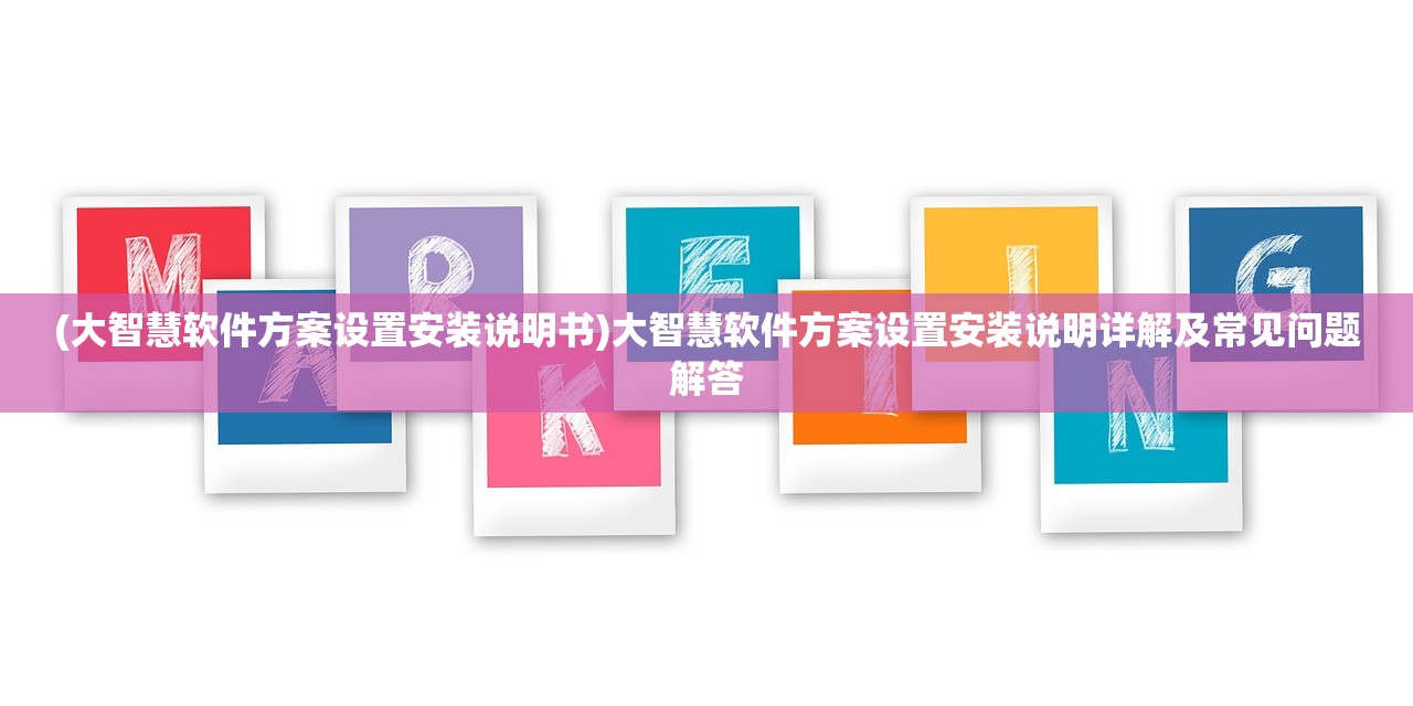 (大智慧软件方案设置安装说明书)大智慧软件方案设置安装说明详解及常见问题解答