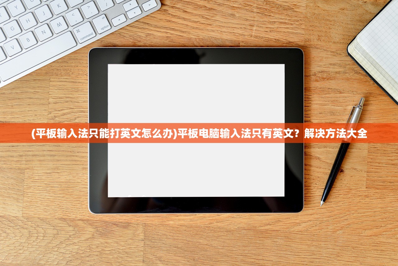 (平板输入法只能打英文怎么办)平板电脑输入法只有英文？解决方法大全