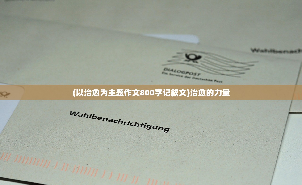 (以治愈为主题作文800字记叙文)治愈的力量