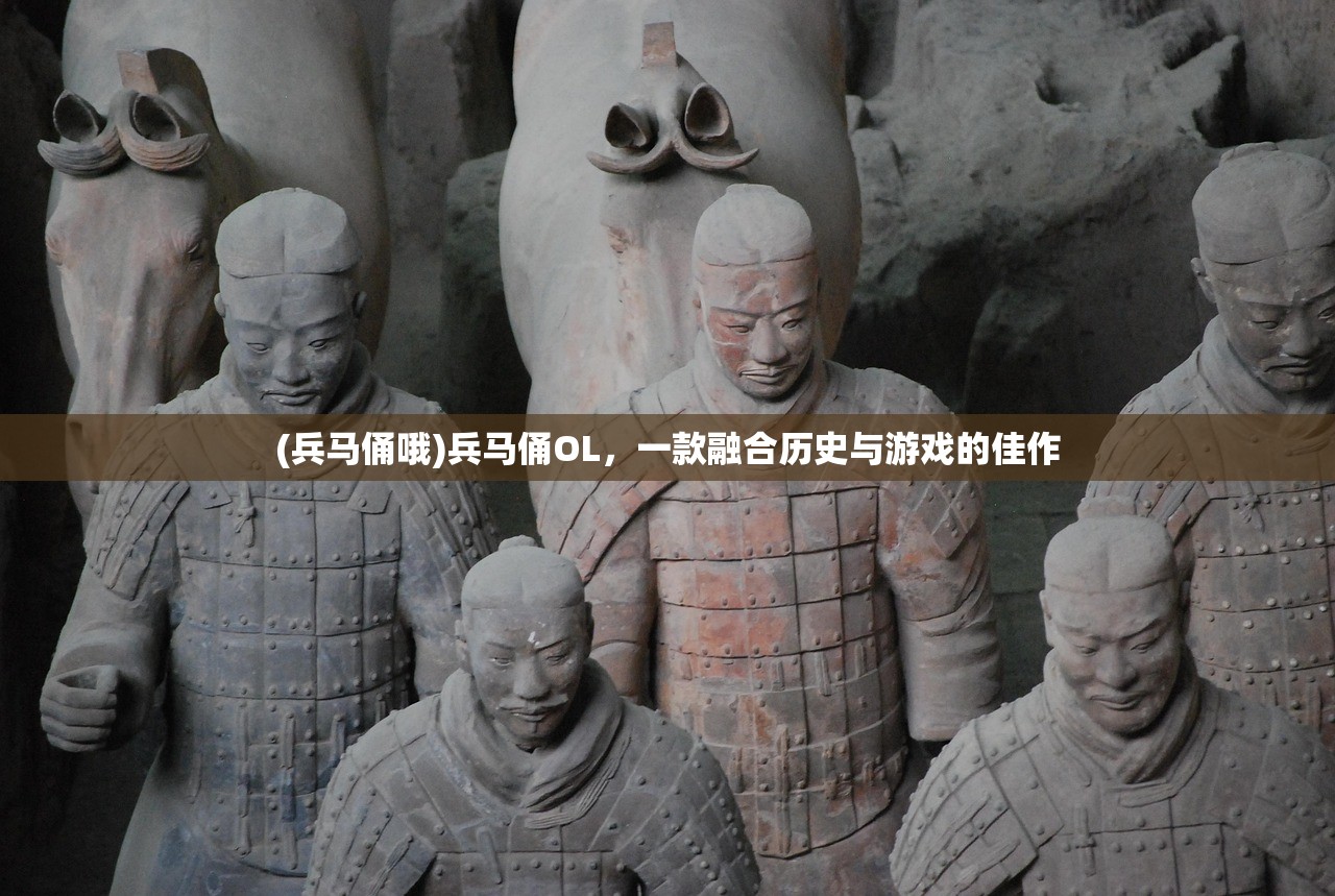 (兵马俑哦)兵马俑OL，一款融合历史与游戏的佳作