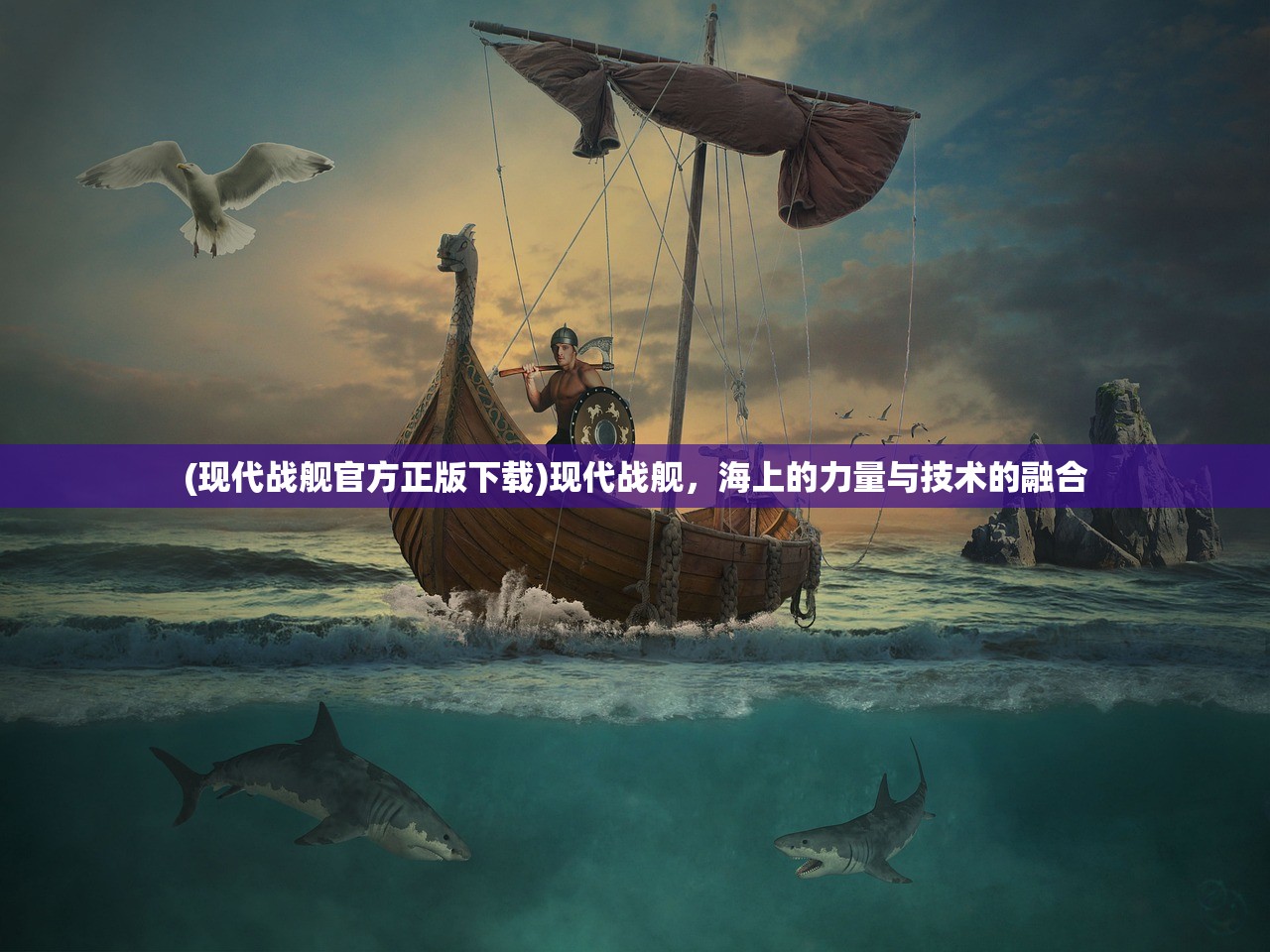 (现代战舰官方正版下载)现代战舰，海上的力量与技术的融合