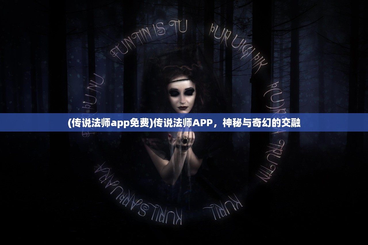 (传说法师app免费)传说法师APP，神秘与奇幻的交融