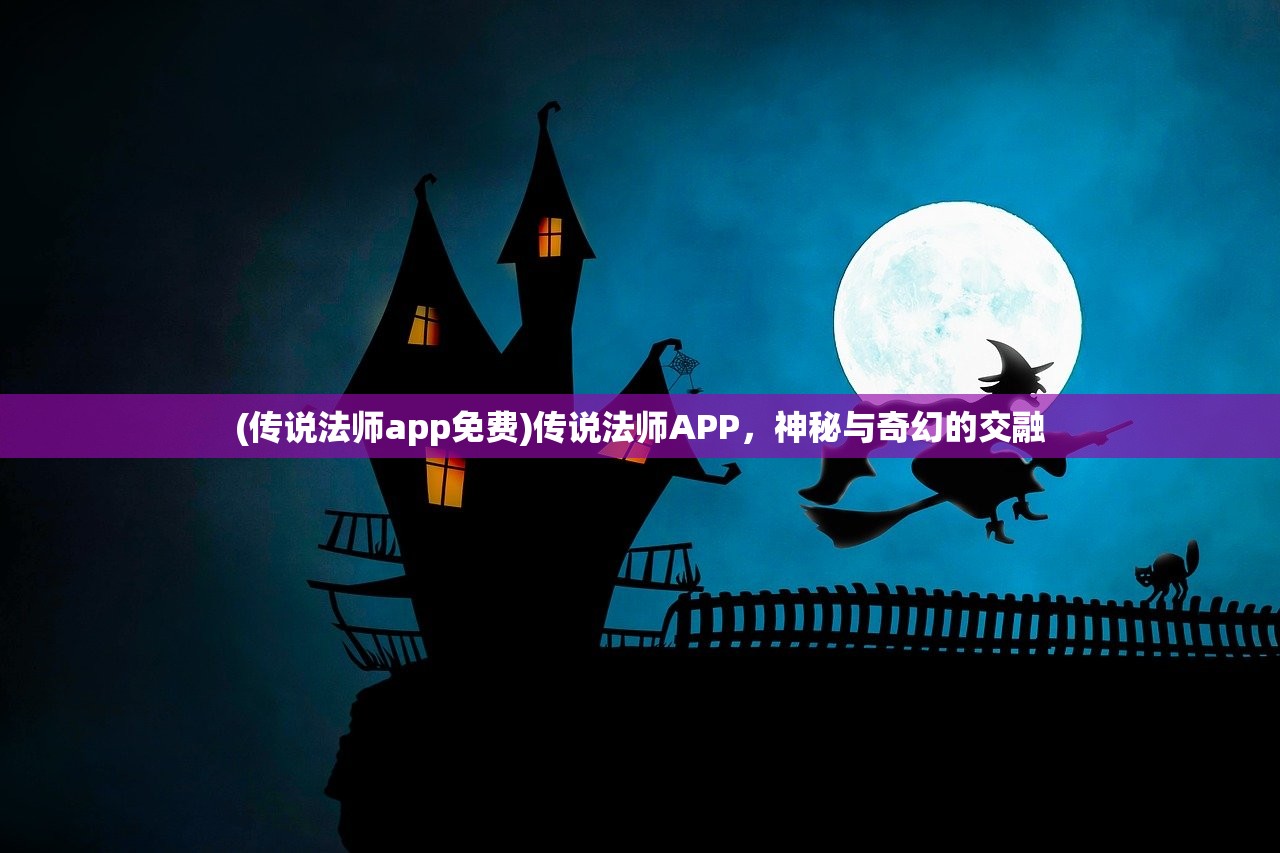 (传说法师app免费)传说法师APP，神秘与奇幻的交融