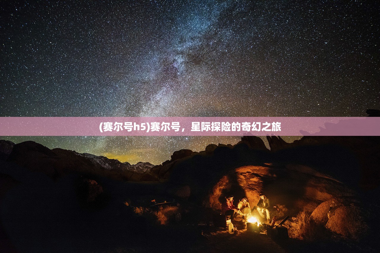 (赛尔号h5)赛尔号，星际探险的奇幻之旅