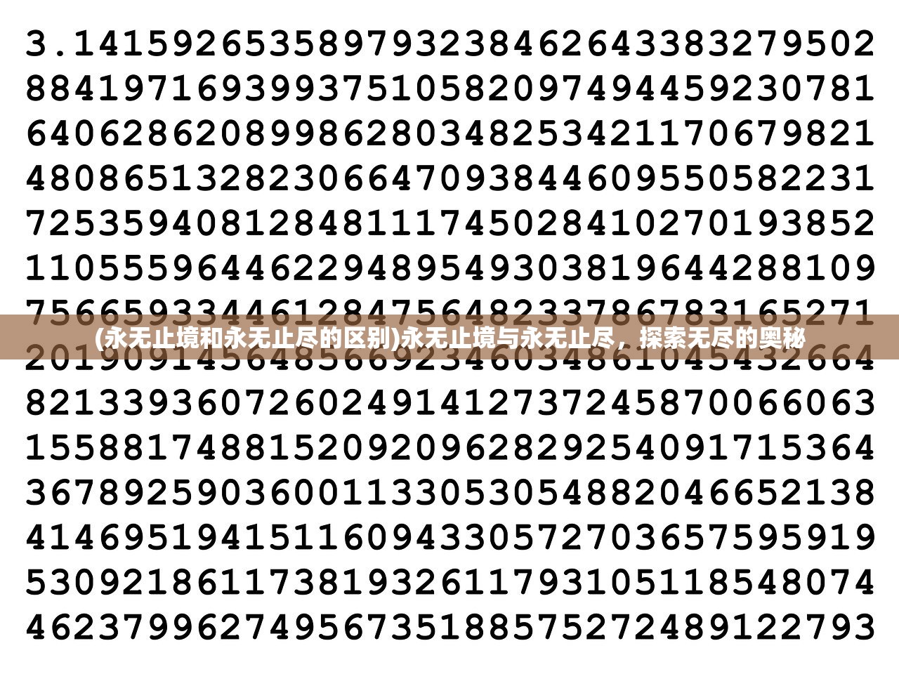 (永无止境和永无止尽的区别)永无止境与永无止尽，探索无尽的奥秘