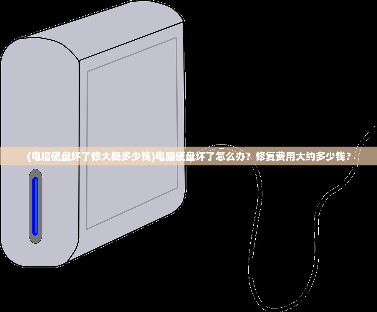 (电脑硬盘坏了修大概多少钱)电脑硬盘坏了怎么办？修复费用大约多少钱？