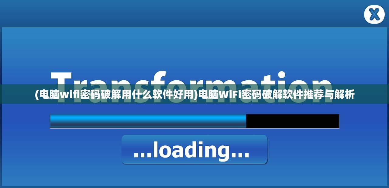 (电脑wifi密码破解用什么软件好用)电脑WiFi密码破解软件推荐与解析