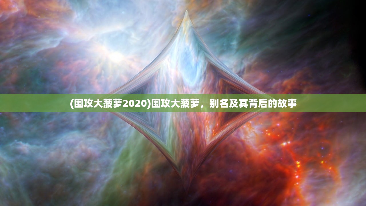 (围攻大菠萝2020)围攻大菠萝，别名及其背后的故事