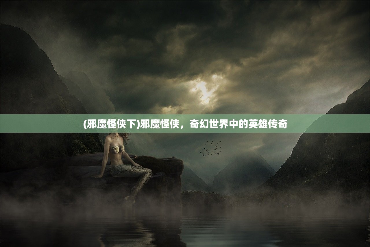 (邪魔怪侠下)邪魔怪侠，奇幻世界中的英雄传奇