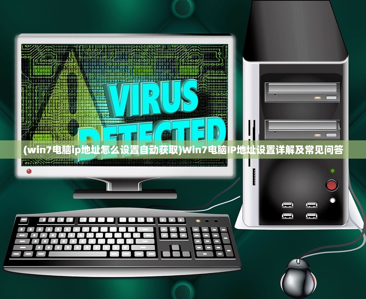 (win7电脑ip地址怎么设置自动获取)Win7电脑IP地址设置详解及常见问答