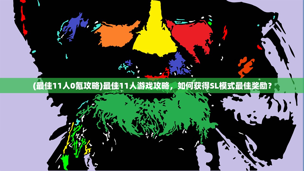 (最佳11人0氪攻略)最佳11人游戏攻略，如何获得SL模式最佳奖励？