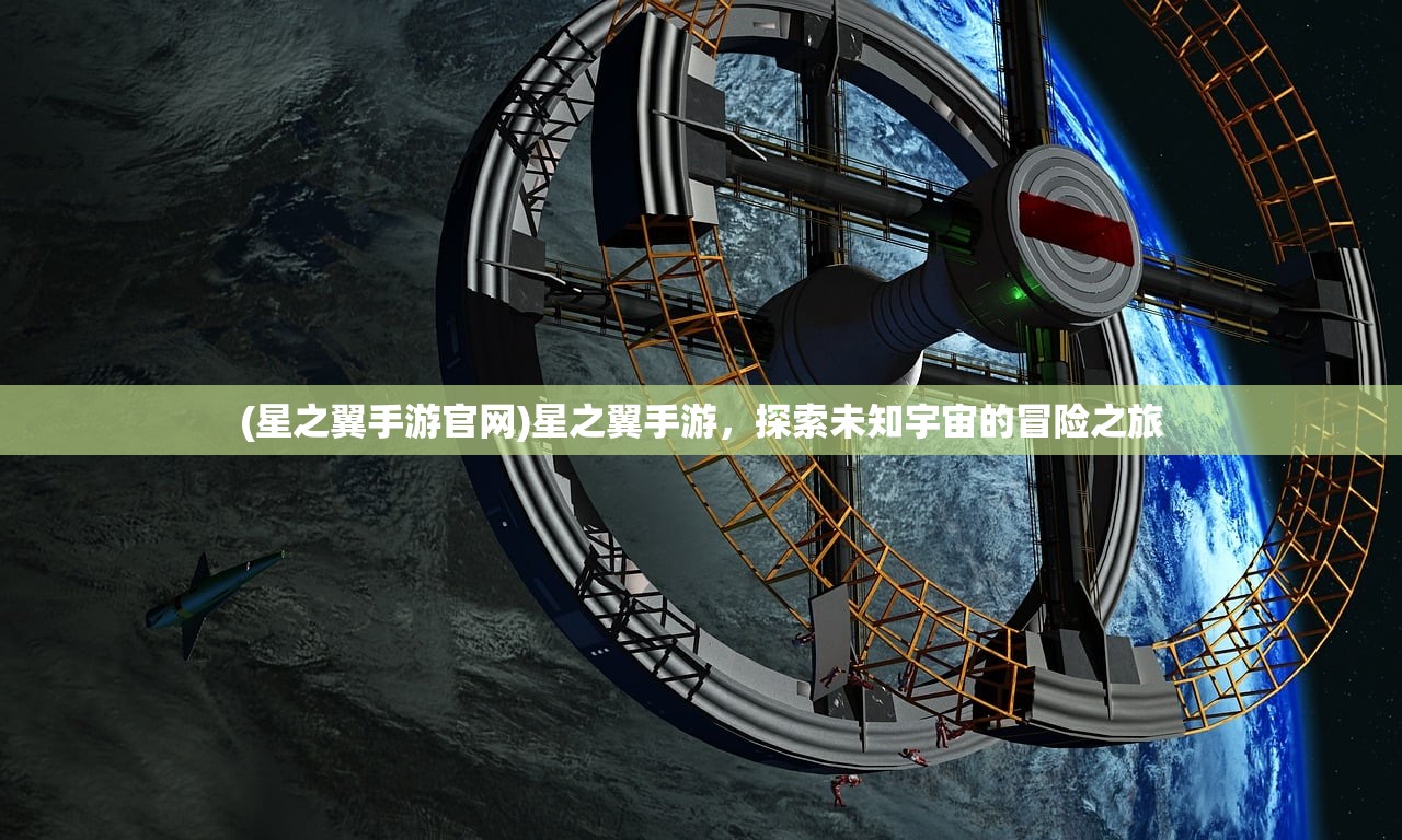 (星之翼手游官网)星之翼手游，探索未知宇宙的冒险之旅