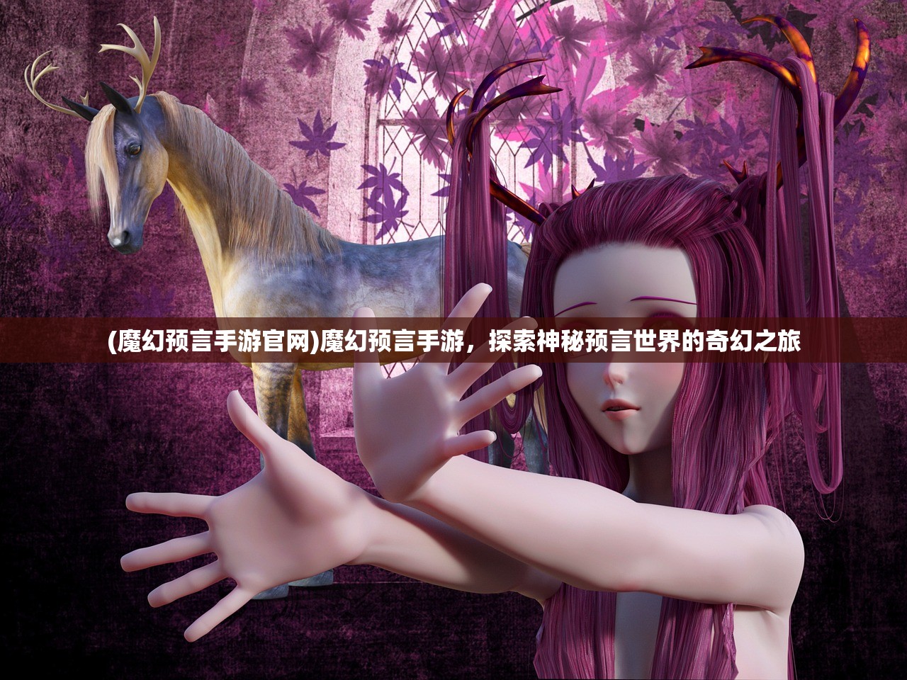 (魔幻预言手游官网)魔幻预言手游，探索神秘预言世界的奇幻之旅