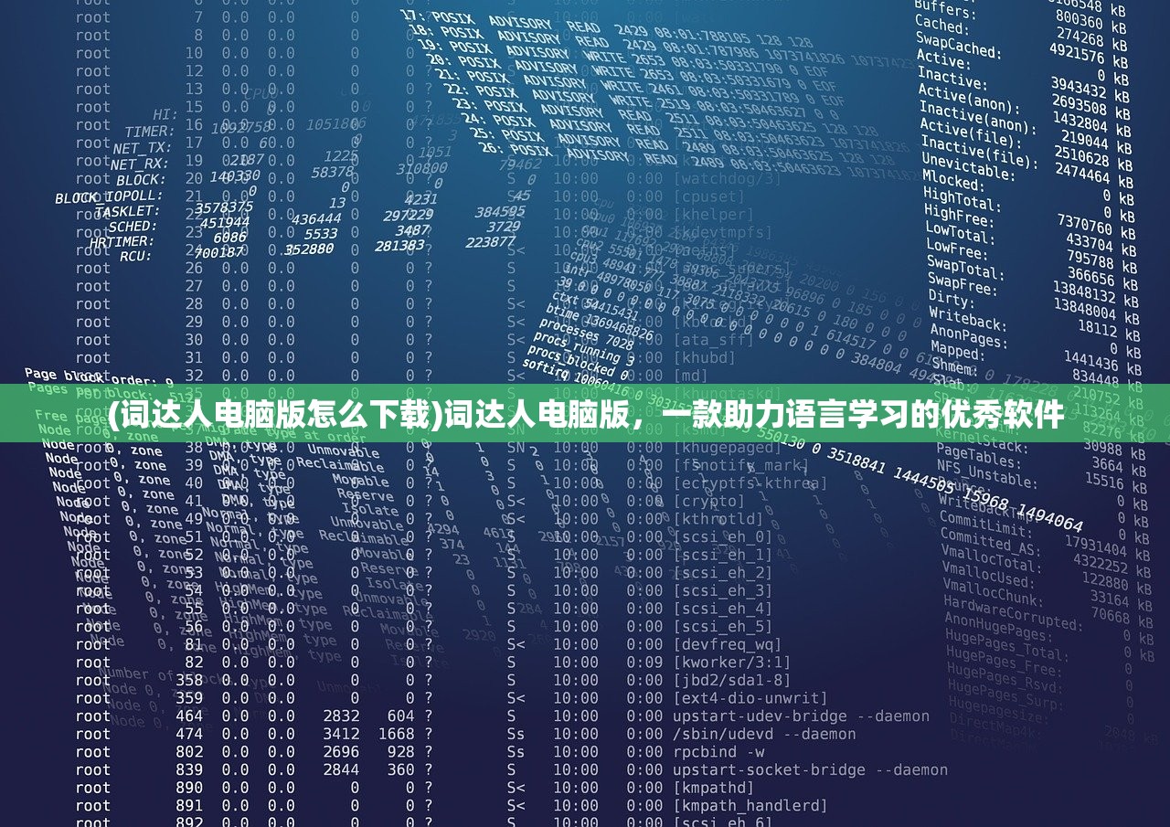 (词达人电脑版怎么下载)词达人电脑版，一款助力语言学习的优秀软件