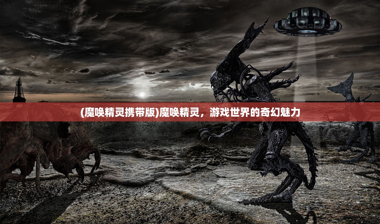 (魔唤精灵携带版)魔唤精灵，游戏世界的奇幻魅力