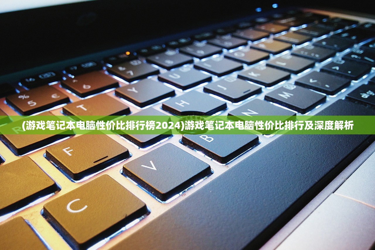 (游戏笔记本电脑性价比排行榜2024)游戏笔记本电脑性价比排行及深度解析