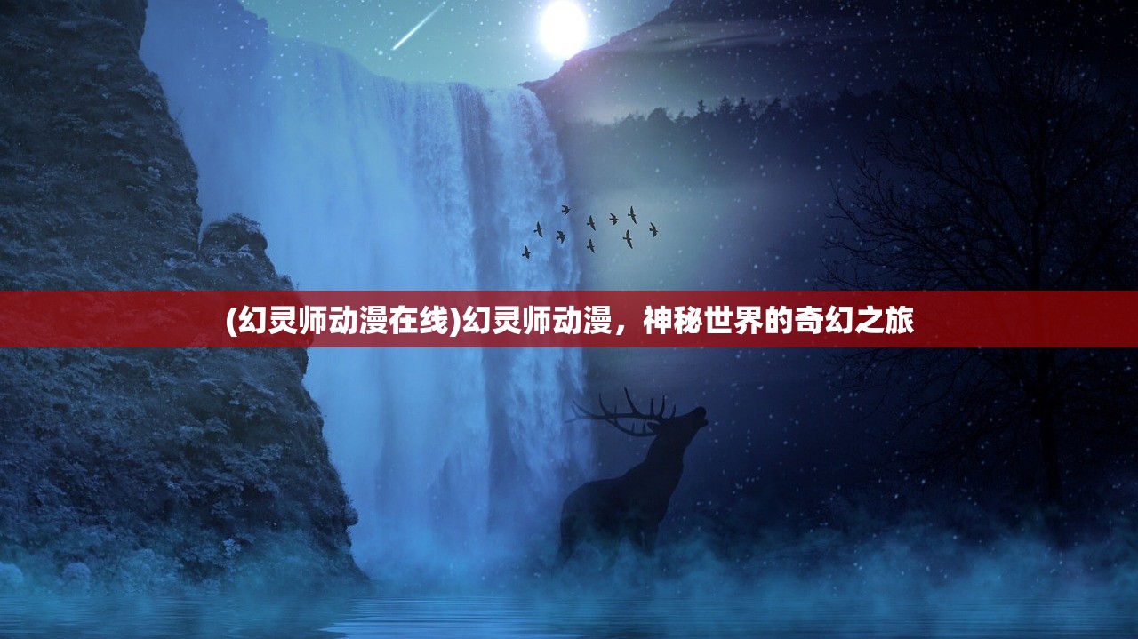 (幻灵师动漫在线)幻灵师动漫，神秘世界的奇幻之旅