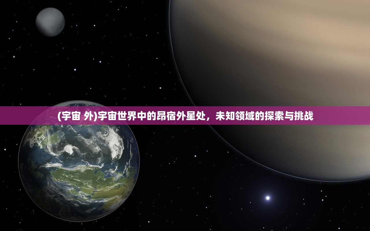 (宇宙 外)宇宙世界中的昂宿外星处，未知领域的探索与挑战