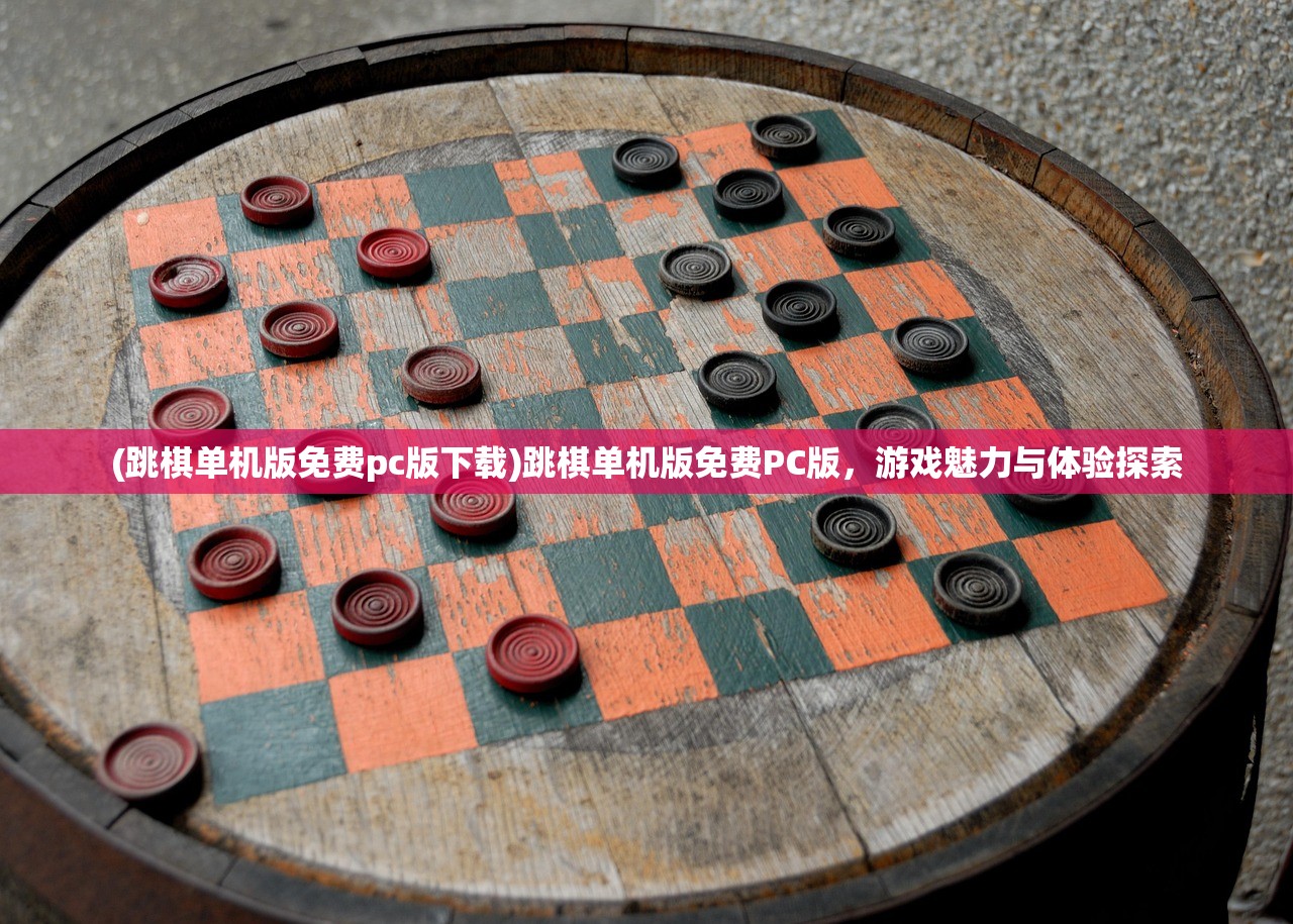 (跳棋单机版免费pc版下载)跳棋单机版免费PC版，游戏魅力与体验探索